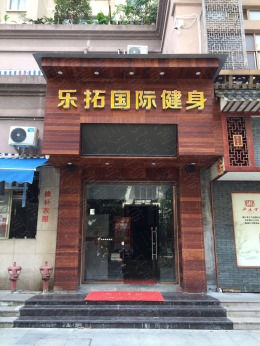 健身房装修45天完美竣工