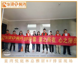 蓝湾悦庭——华浔整装饰